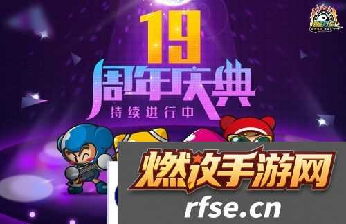 《跑跑卡丁车》19周年庆典精彩进行中 周年限时任务开放
