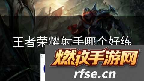 王者荣耀射手哪个好练