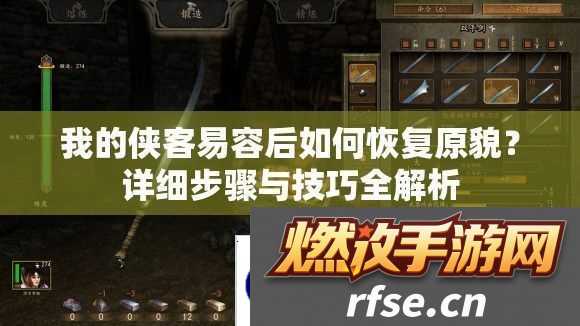 我的侠客易容后如何恢复原貌-详细步骤与技巧全解析