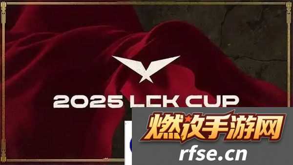 2025英雄联盟LCK季前赛赛制介绍-2025英雄联盟LCK季前赛赛制是什么