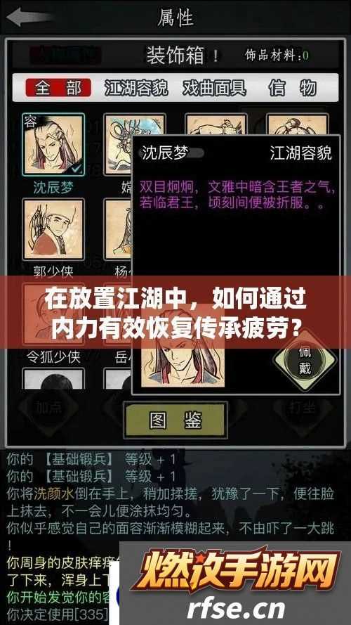 在放置江湖中-如何通过内力有效恢复传承疲劳