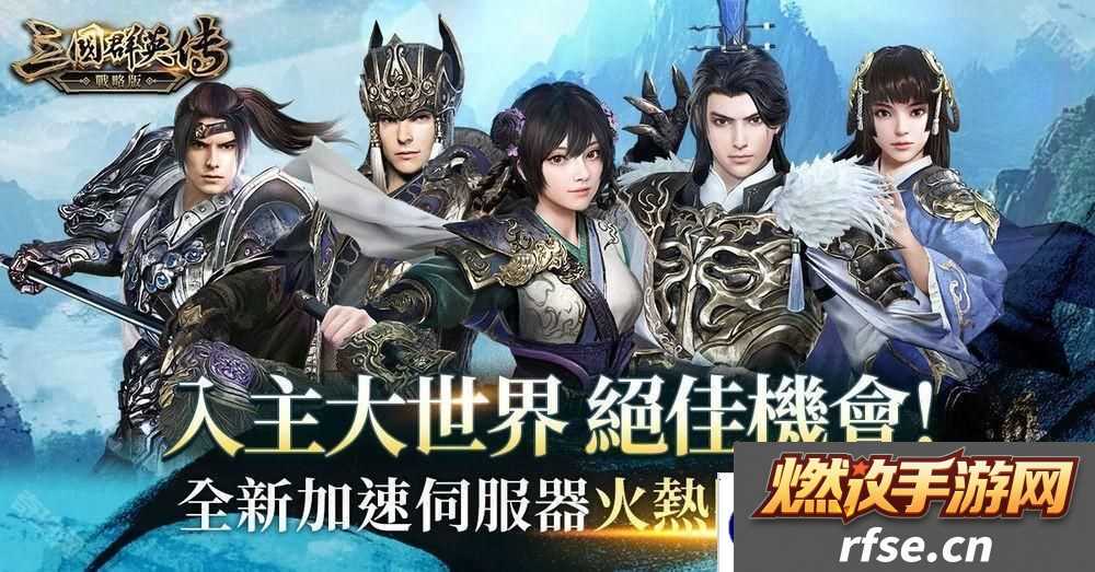 《三国群英传-战略版》全新加速服「隆中决策」开启 新春活动即将陆续登场