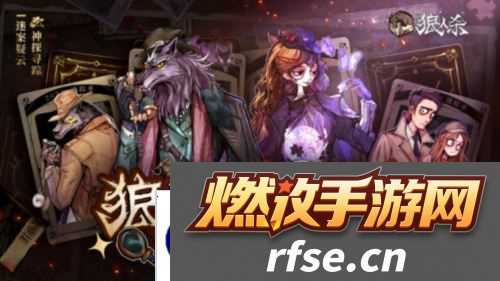 《狼人杀》全新主题季迷踪季重磅来袭