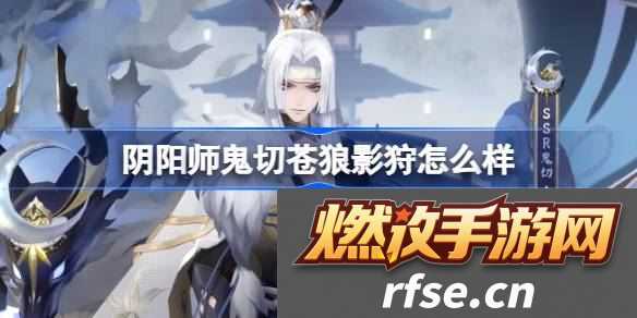鬼切苍狼影狩皮肤怎么样 如何在游戏中获得优势