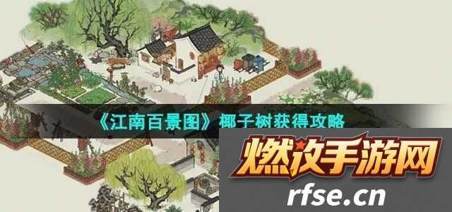 江南百景图椰子树获得攻略攻略助你技能进阶