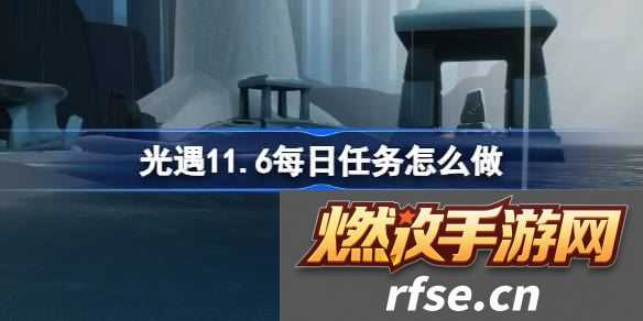 11.6每日任务在哪 PVP对战策略提升技巧