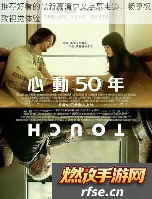 推荐好看的最新高清中文字幕电影畅享极致视觉体验