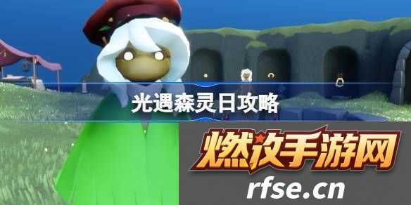 光遇森灵日任务攻略-森灵日光芒任务怎么做