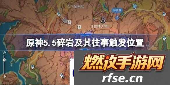 原神5.5碎岩及其往事在哪里触发-碎岩及其往事任务完成攻略